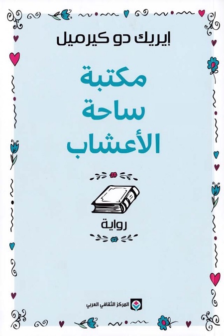 مكتبة ساحة الأعشاب